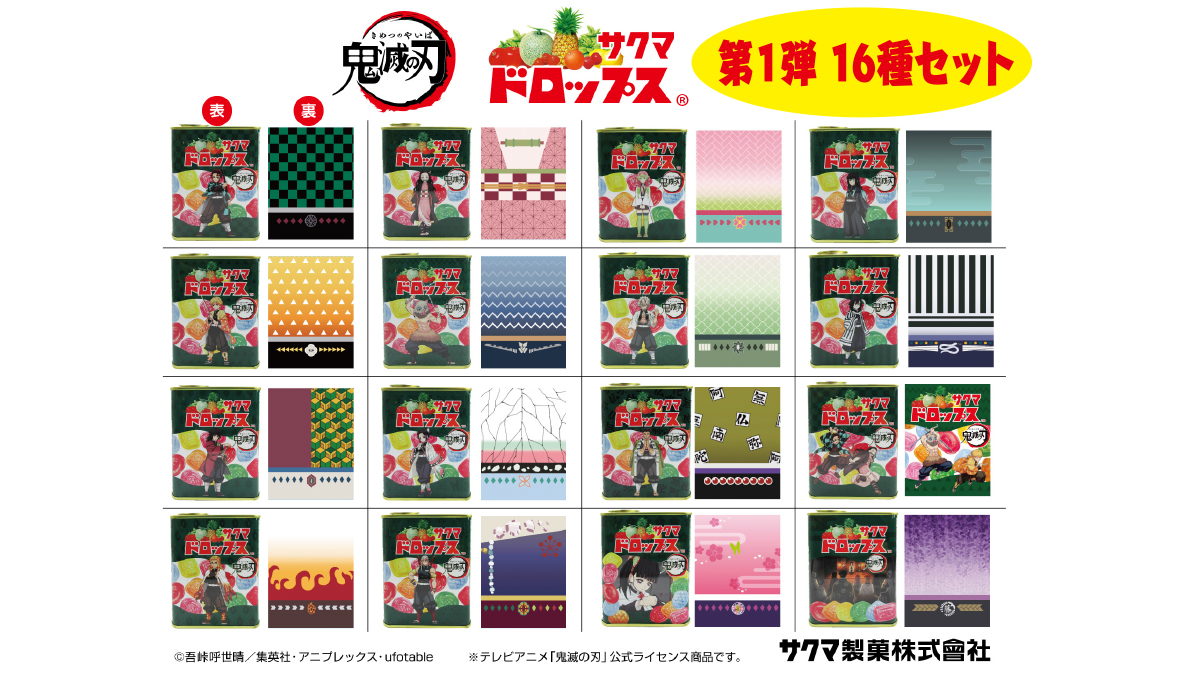 鬼滅の刃 サクマドロップス」第1弾ご愛顧キャンペーン🎉 ＼ 「鬼滅の刃