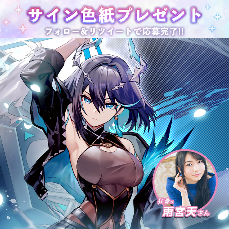 🎁サイン色紙プレゼント🎁 ／ #狂骨 の声優 #雨宮天 さんのサイン色紙