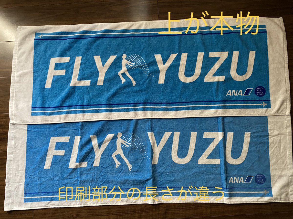 メルカリに羽生結弦選選手のANAのキャンペーン当選品のFLYYUZUタオルが