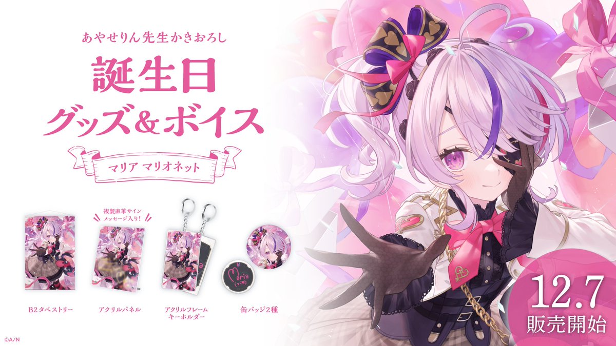 🎂マリア マリオネット 誕生日グッズ＆ボイス販売決定