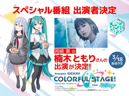 🌟)『プロジェクトセカイ スペシャル番組配信』に出演させていただき