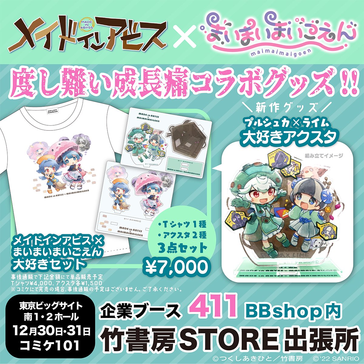 まいまいまいごえん JOYSOUND メイドインアビス アクスタ まいまい