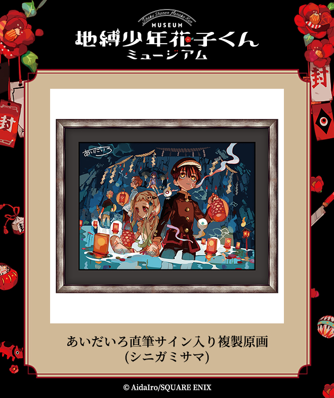 地縛少年花子くんミュージアム グッズ】 あいだいろ直筆サイン入り複製