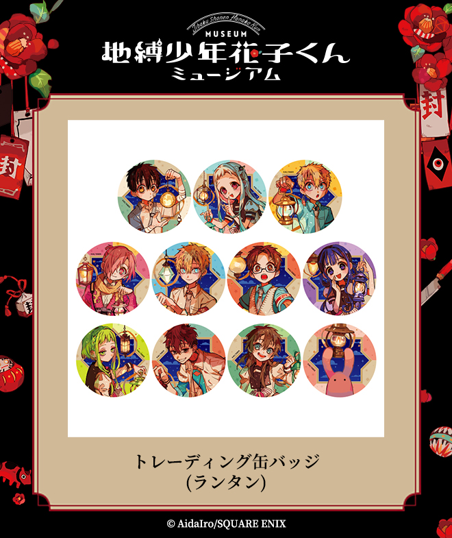 地縛少年花子くんミュージアム グッズ】 トレーディング缶バッジ