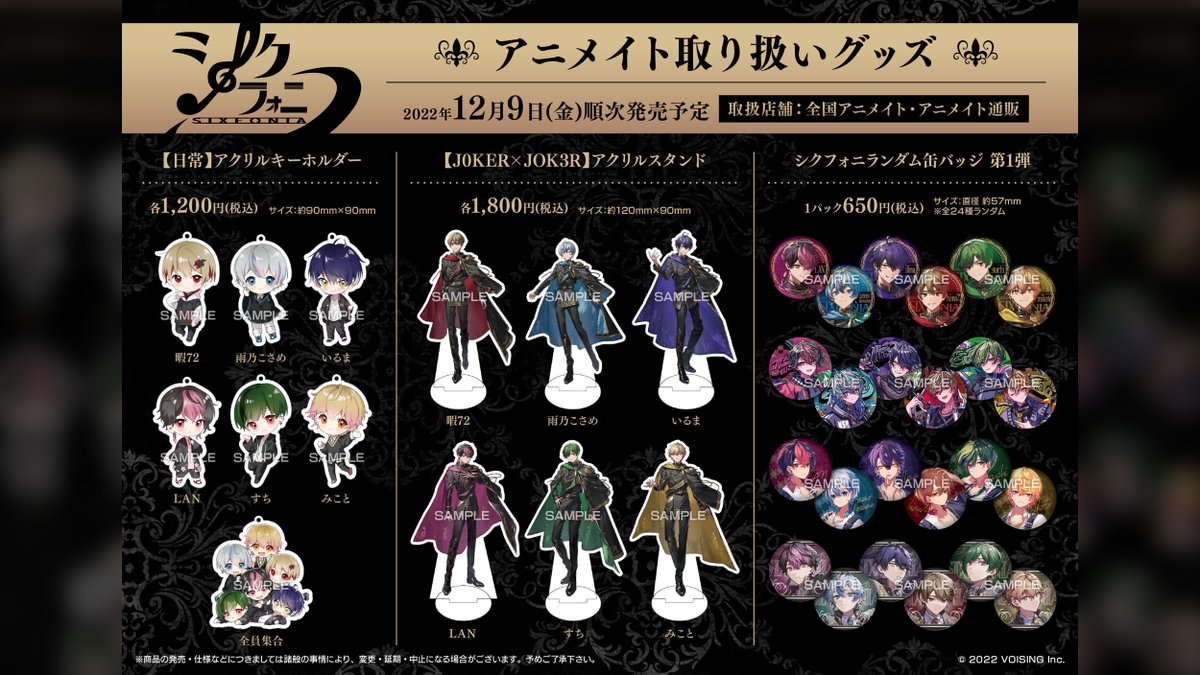 ◇アニメイトグッズ販売のお知らせ◇ シクフォニスターターグッズ 全国