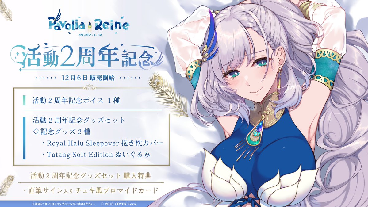 🦚商品情報🦚 「#パヴォリア・レイネ 活動2周年記念」販売開始🥳 活動2