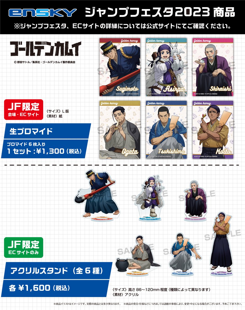 JF2023エンスカイブース 限定商品】 TVアニメ『ゴールデンカムイ