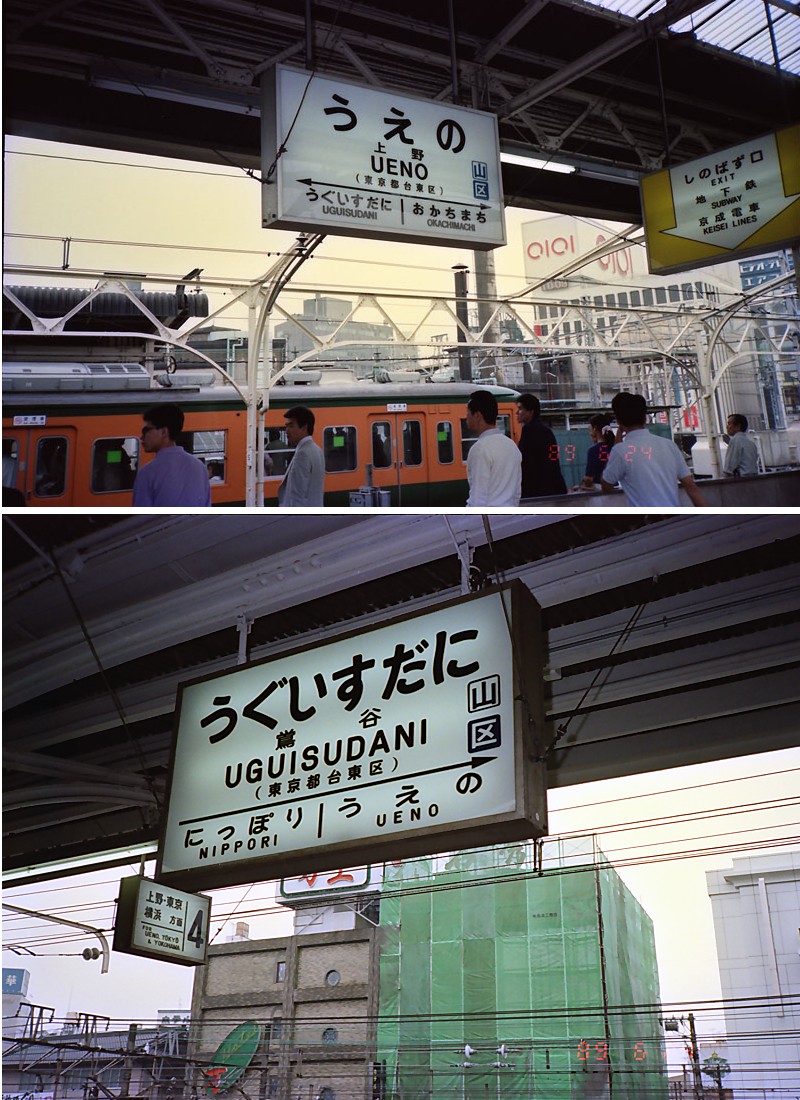 平成元年5月頃に撮影した国鉄時代の駅名標ですが上野－田端間の画像を