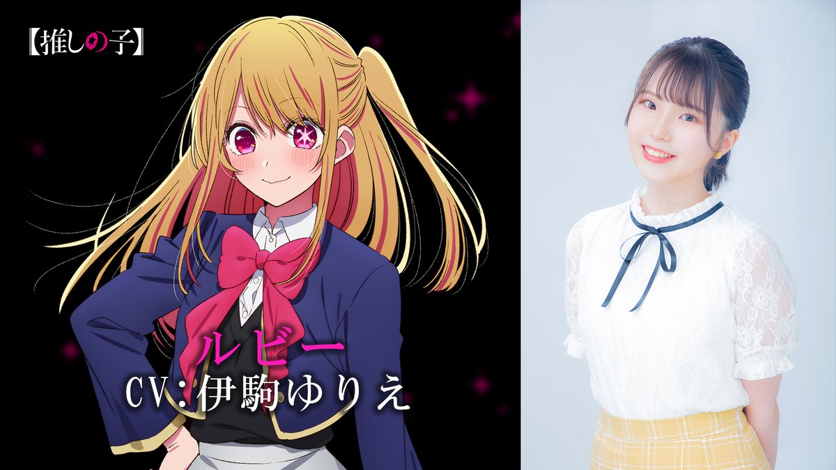 🌟キャストコメント到着🌟 TVアニメ【#推しの子】 ルビー役 #伊駒