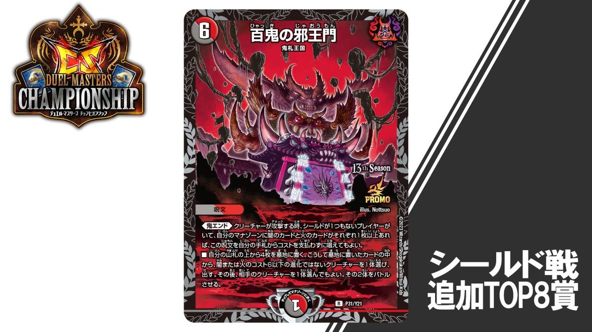 プロモ シールド戦　CS 百鬼の邪王門