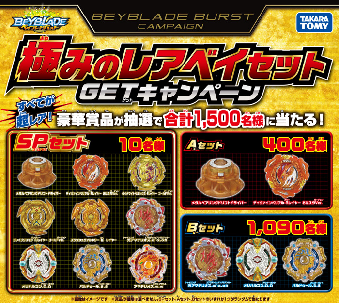ベイブレード キャンペーン情報／ 【本日まで！】 極みのレアベイ