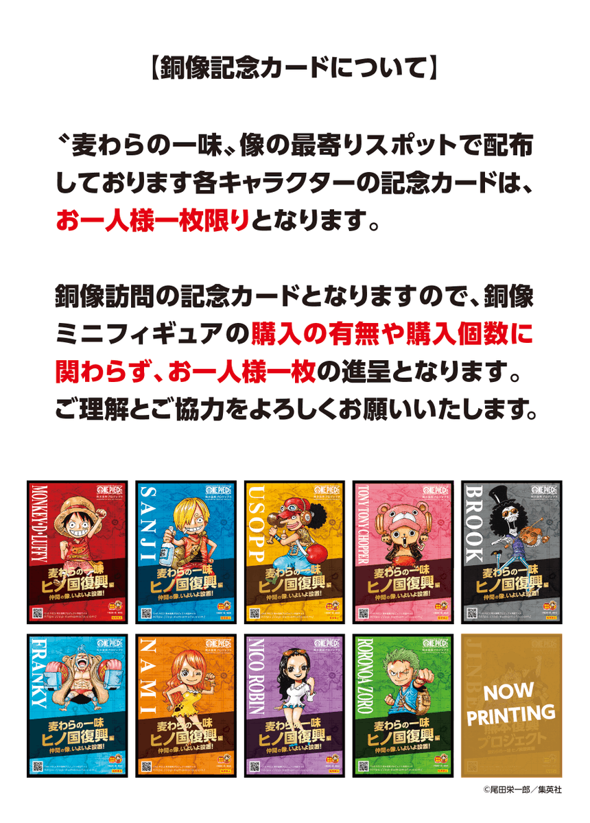 記念カードについて】 〝麦わらの一味〟像の最寄りスポットで配布して