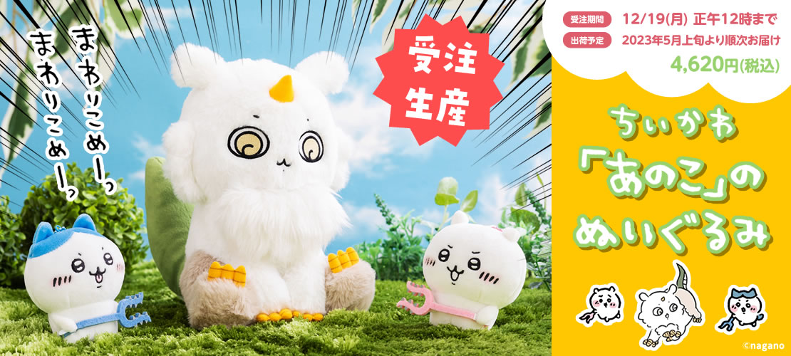 予約受付開始／ ✨人気上昇中✨ 「あのこ」のぬいぐるみが再登場