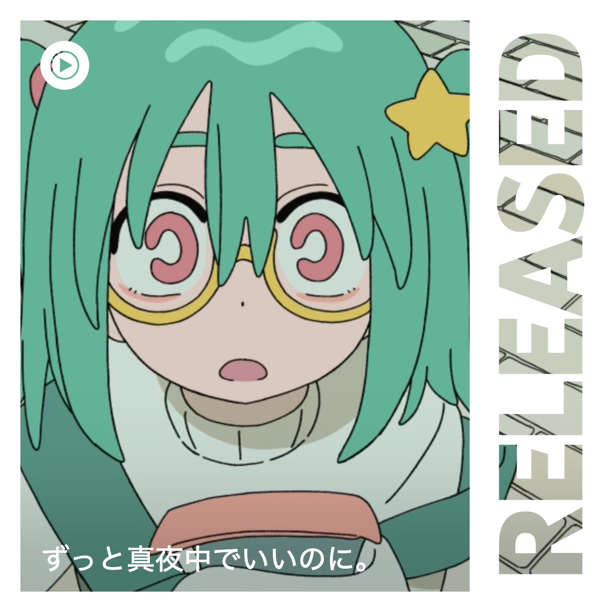 RT @YouTubeJapan: 12/15 リリース、#ずっと真夜中でいいのに。が