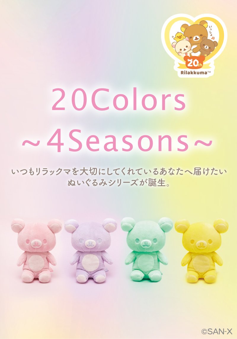 Rilakkuma 20Colors～4Seasons～特設サイトOPEN＆フォトコンテスト開催