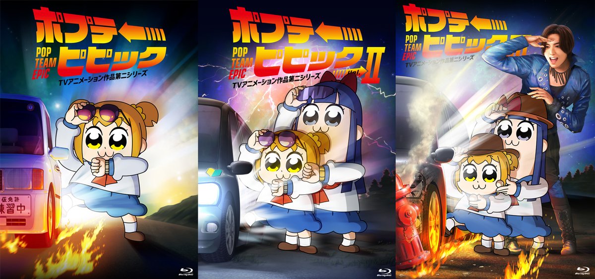 ポプテピピック TVアニメーション作品第二シリーズ Blu-ray Vol.1〜Vol