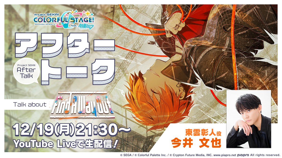 💭プロセカアフタートーク Find A Way Out編✊ 東雲彰人役の今井文也