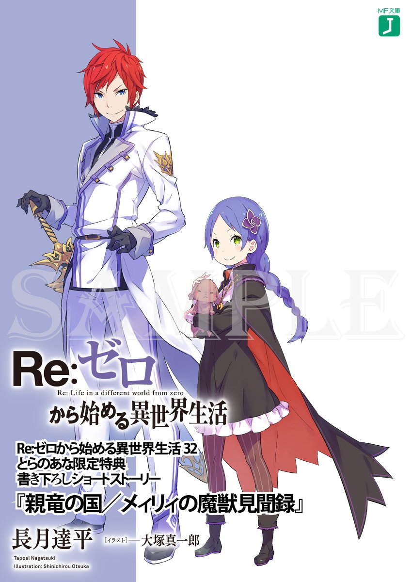◇とらのあな様の32巻特典！ とらのあな様 32巻の特典は、長月達平先生