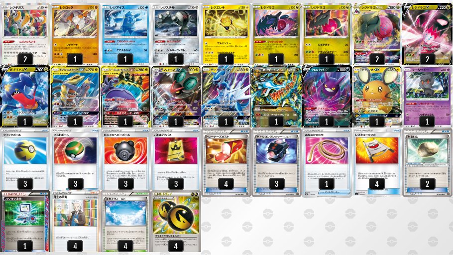 レジギガス・レジドラゴVSTAR デッキ】 エクストラレギュレーションの