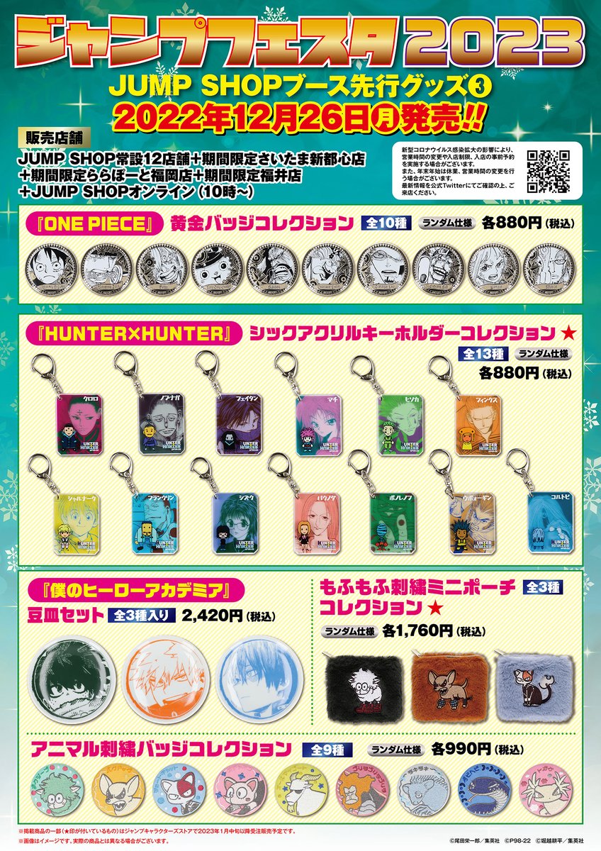 ☆ジャンプフェスタ2023☆ 12/26(月)発売!! 「ジャンプフェスタ2023