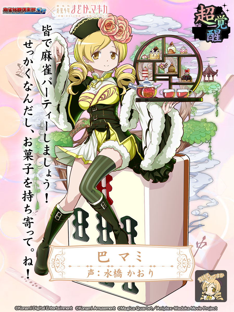 超覚醒：巴マミ(魔法少女まどか☆マギカ)】 皆で麻雀パーティーしま
