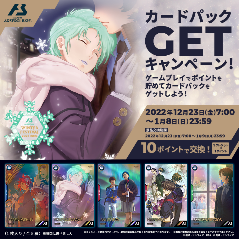 アーセナルベース ❄ウィンターフェスティバル2022-2023 カードパック