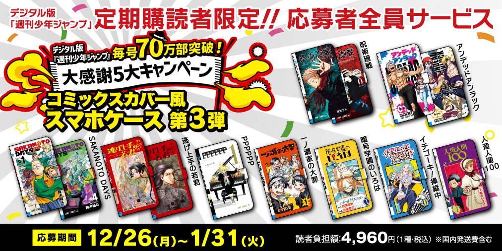 デジタル版『#週刊少年ジャンプ』 毎号70万部突破❗️大感謝5大