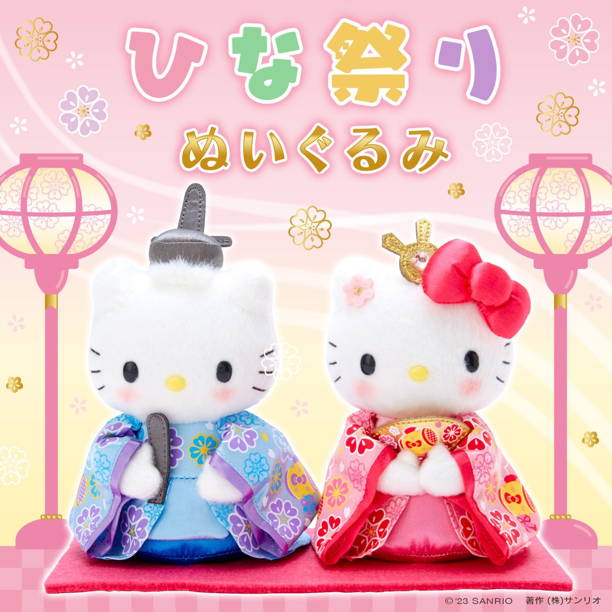 ひな祭りぬいぐるみ】キティ&ダニエルのひなドールが再登場☆お