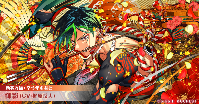 ⭐#ゆめくろ覚醒イラスト⭐ ☀厄退け、心射止める矢 御影（CV:#梶原