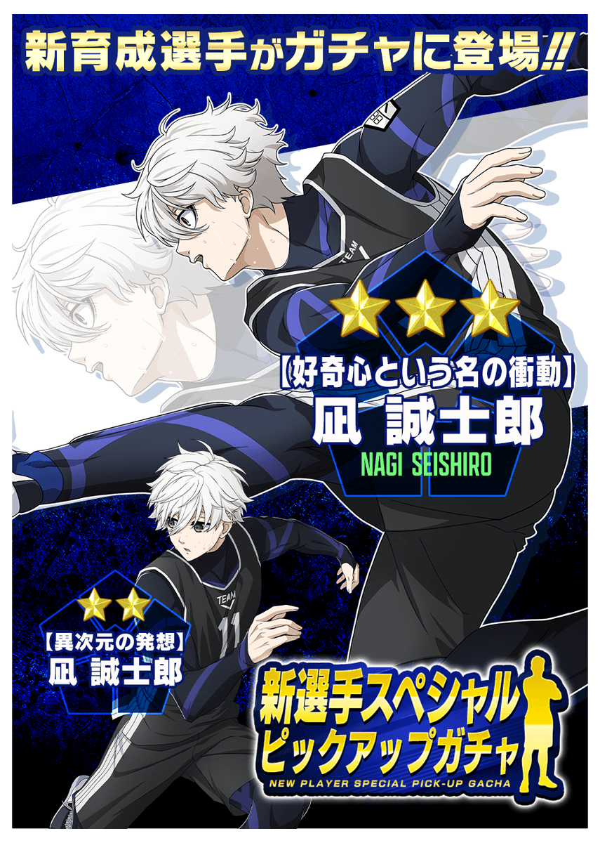 ⚽100万DL記念⚽ 追加報酬の贈呈が決定🎁🎉 #凪誠士郎 をピックアップ