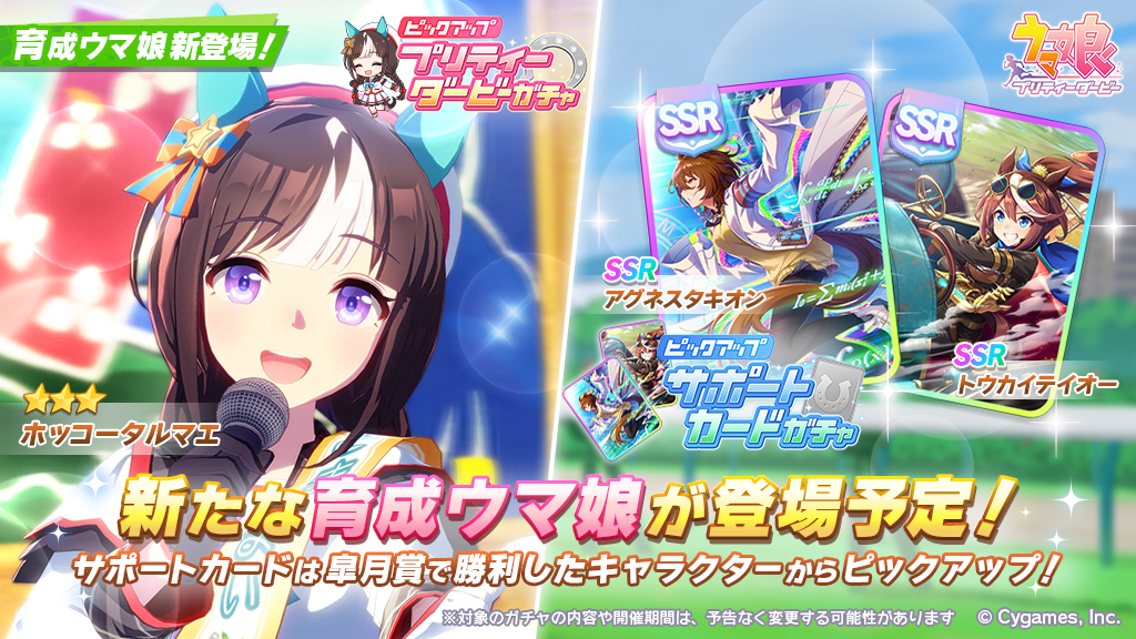 1/10(火)、プリティーダービーガチャに☆3ホッコータルマエが登場予定
