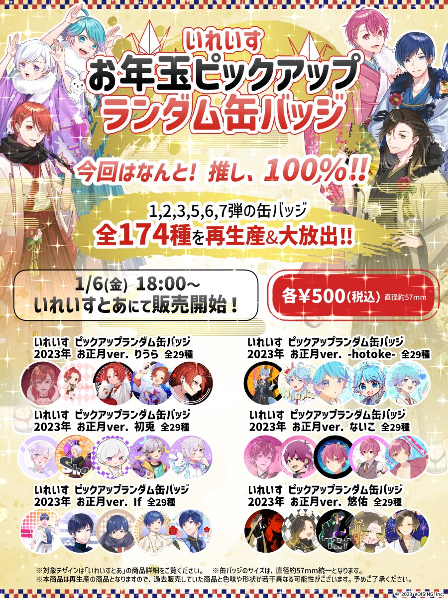 🎲お年玉ピックアップランダム缶バッジ販売開始🎲 いれいすランダム缶