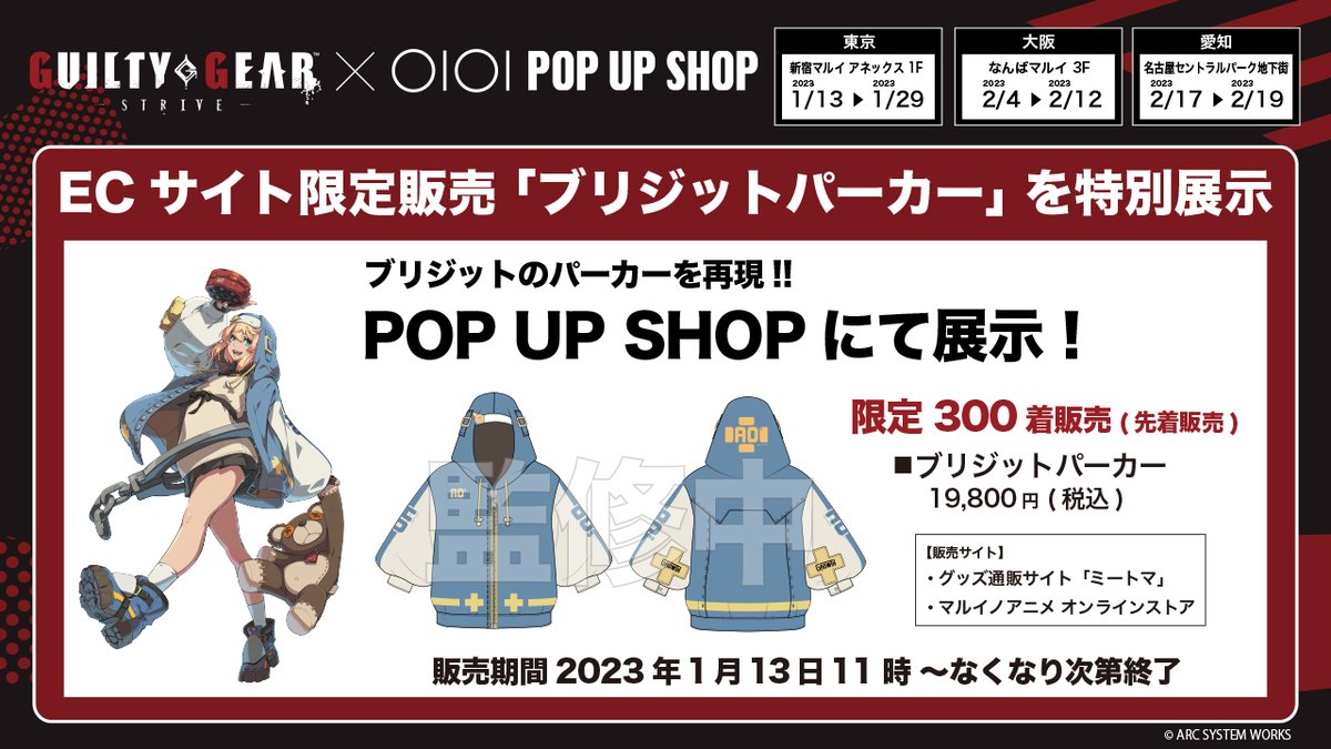 GUILTY GEAR -STRIVE-」 POP UP SHOP in マルイ 開催情報②