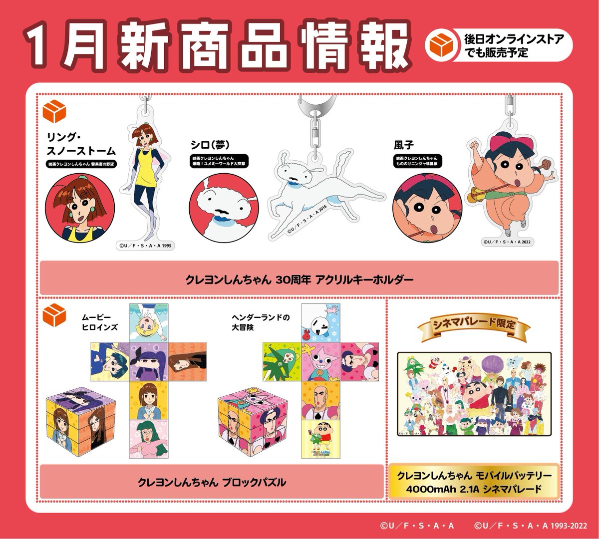 ⭐️シネマパレード新商品情報⭐️】 📽️1/13(金)PM12:00から新発売の