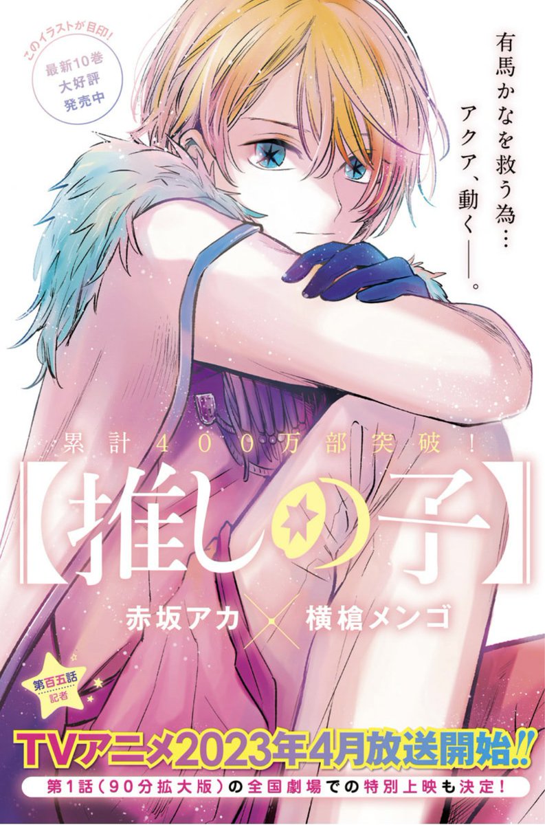 ☆今週の【推しの子】☆ 本日YJ8号、そして 最新10巻の発売日です