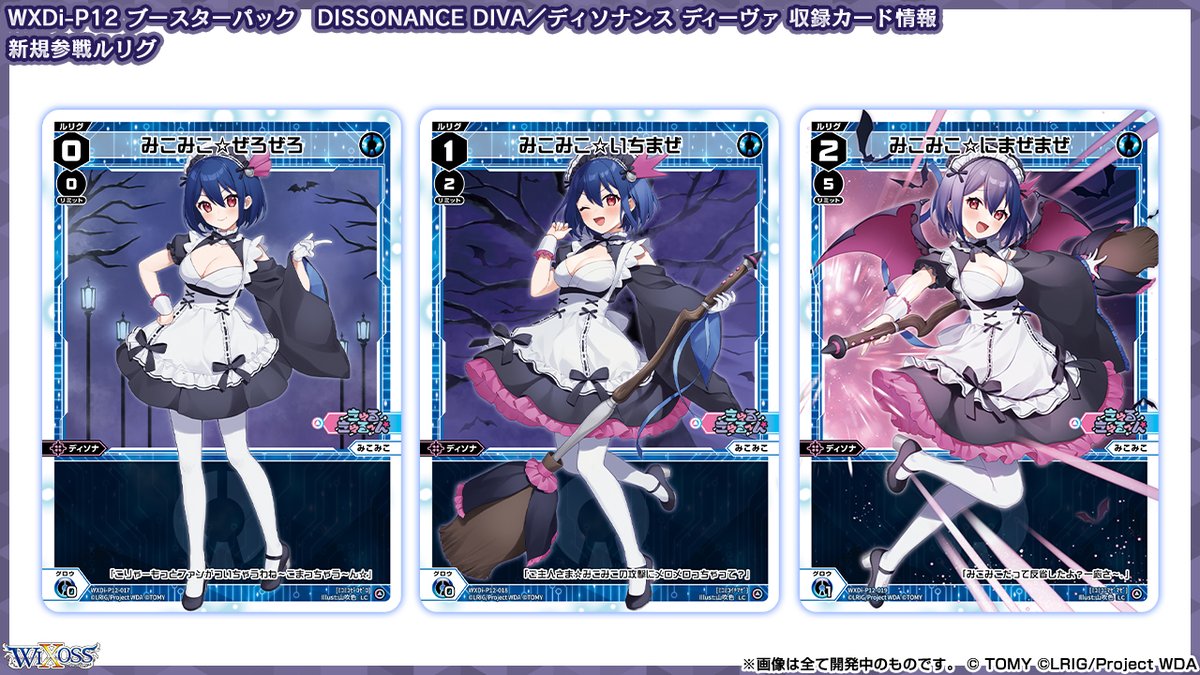 WXDi-P12 拡張パック】 「DISSONANCE DIVA」収録カード紹介