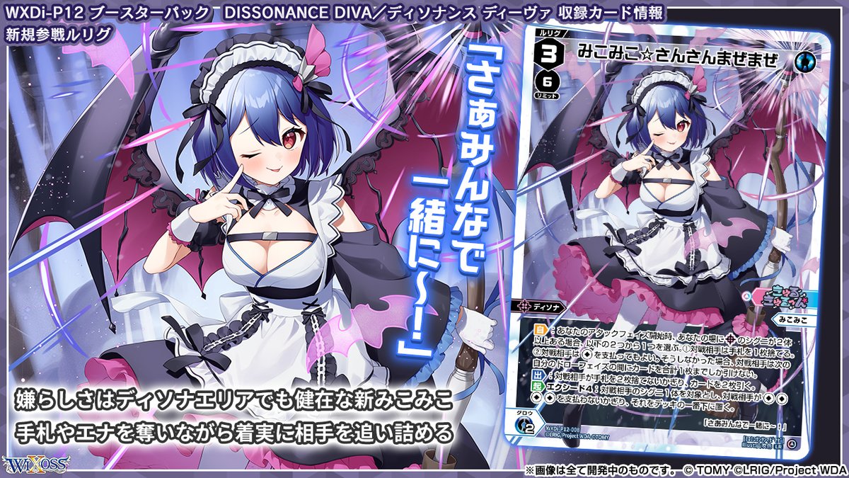WXDi-P12 拡張パック】 「DISSONANCE DIVA」収録カード紹介
