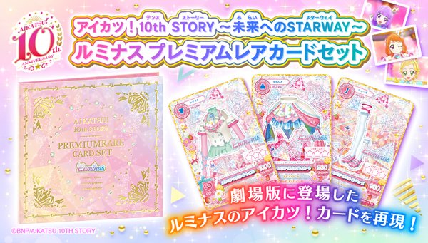 ✨ルミナスのアイカツ！カードが登場✨ 『アイカツ！ 10th STORY