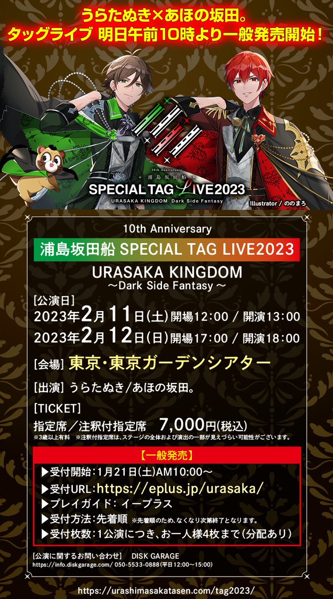 SPECIAL TAG LIVE、明日午前10時よりチケット一般発売開始！】 <うら