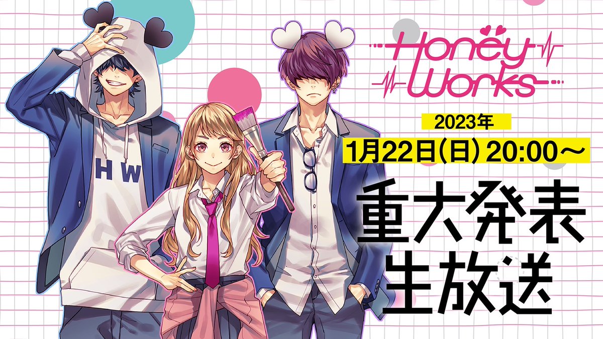 本日20:00～ HoneyWorks重大発表生放送！ みてね┗|∵|┓