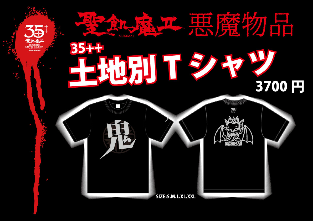 本日地方ラスト！ 魔暦25(2023)年 1/21（土） 聖飢魔II期間再延長再