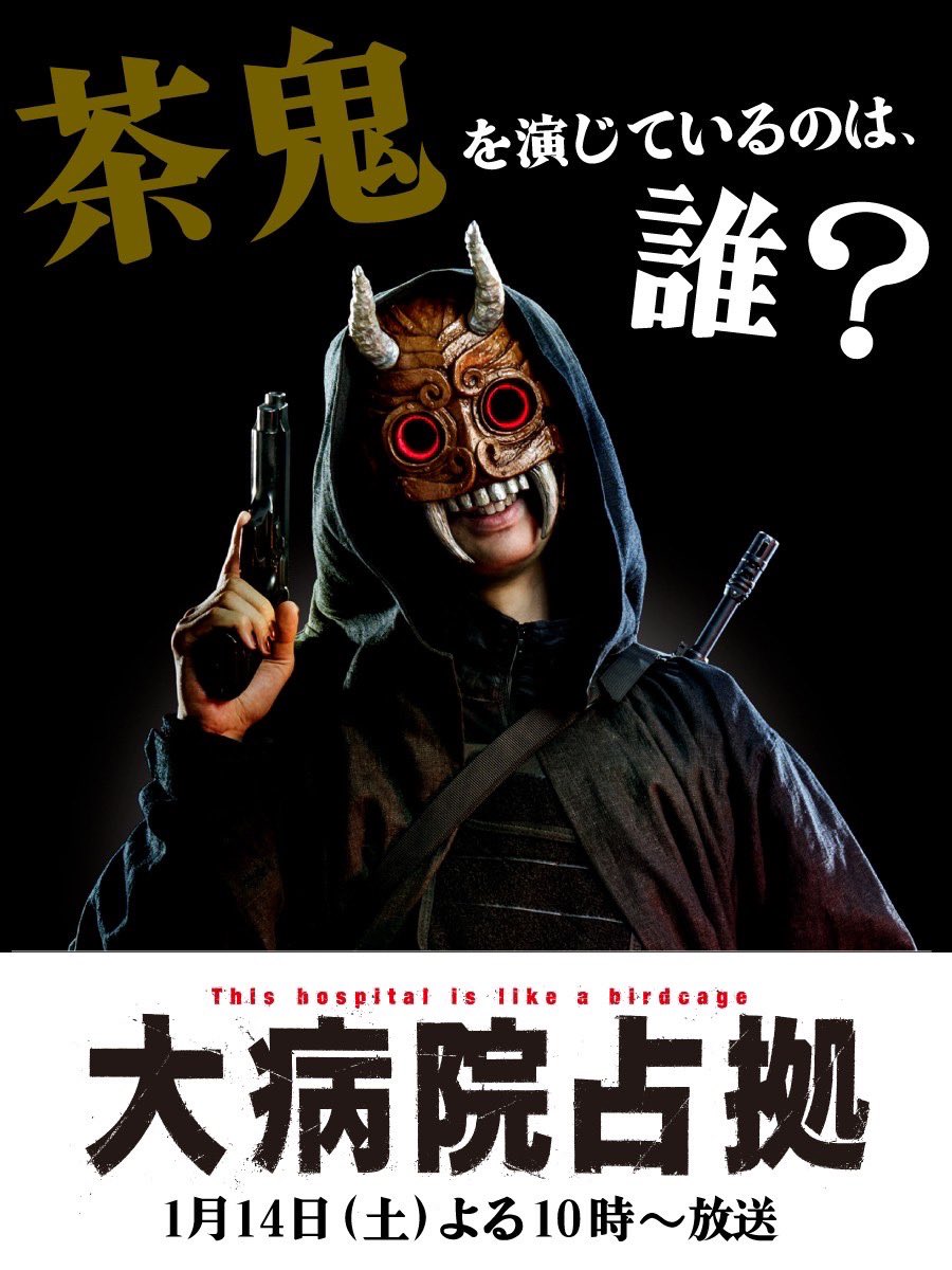 1月14日(土)よる10時スタート 新土曜ドラマ #大病院占拠 👹🏥 ／ 武装