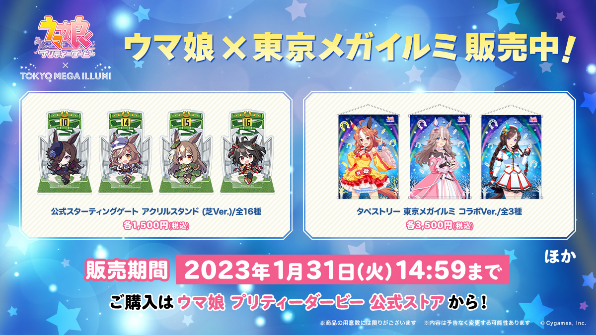 グッズ販売情報！】 ウマ娘×東京メガイルミの事後販売が開始しました