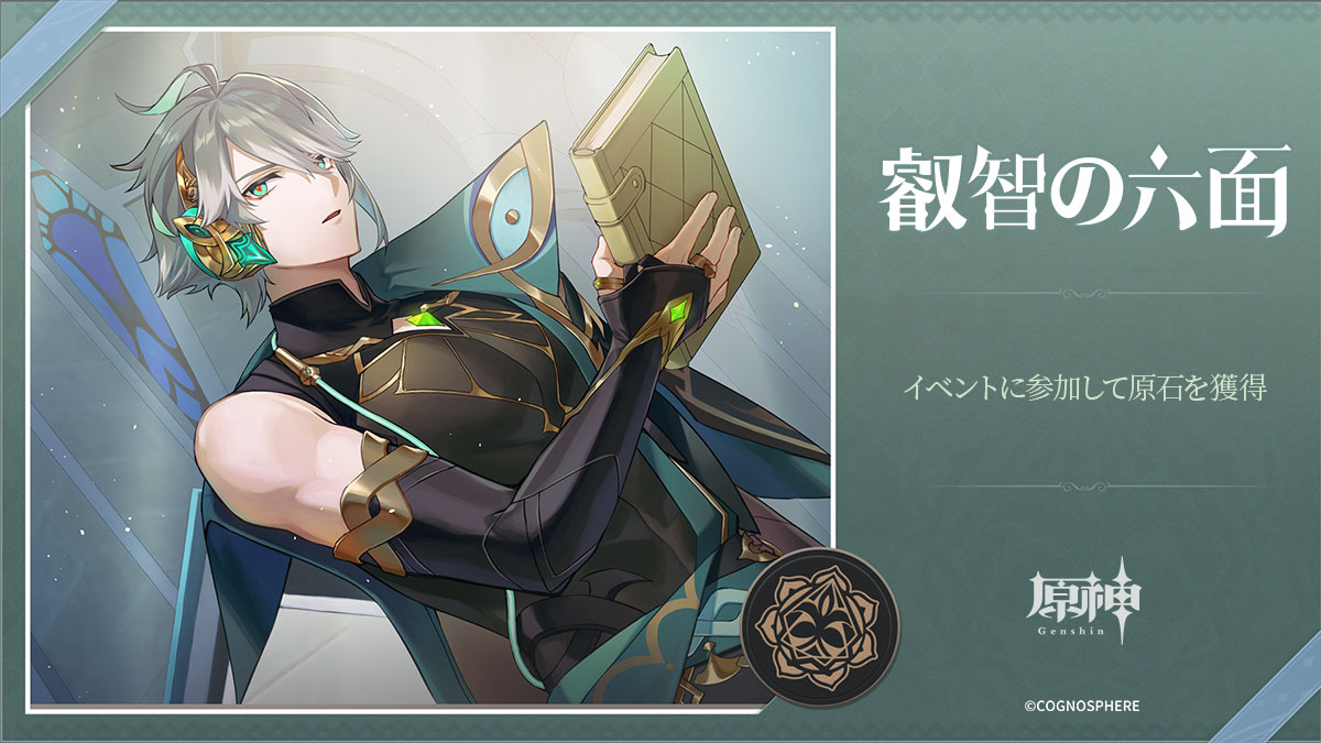 イベント紹介】 本日1月13日(金)より、新キャラクター・アルハイゼンの