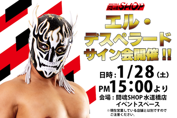 1/28（土）15時～ エル・デスペラード選手 サイン会開催🥀 ＼ 闘魂SHOP