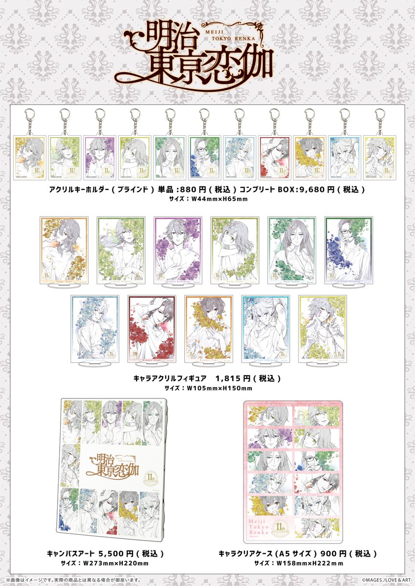 明治東亰恋伽11周年記念グッズがGraffArt Shop池袋店・なんば店にて1月