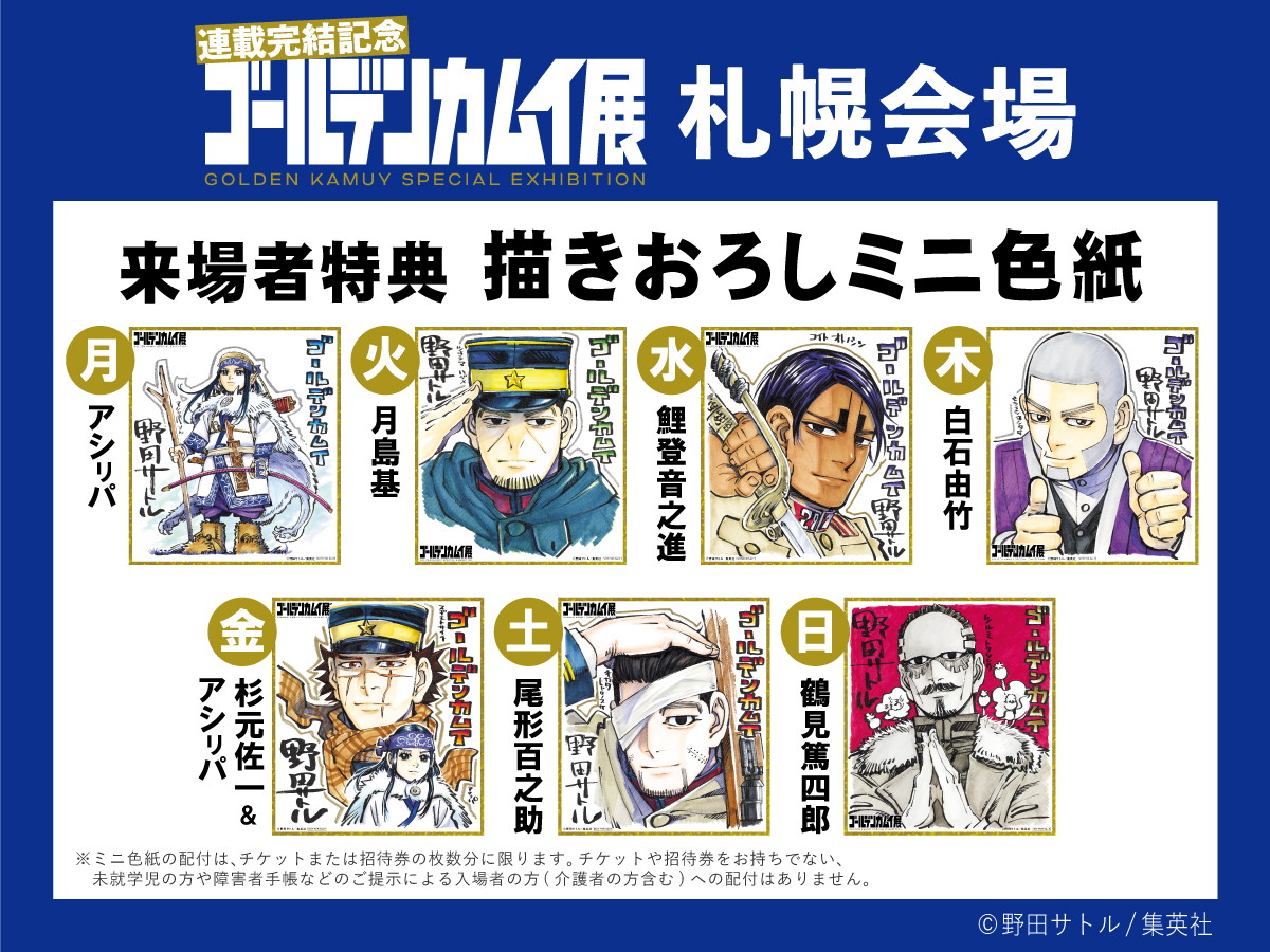 RT @goldenkamuy_sp: #ゴールデンカムイ展札幌 来場者特典のお知らせ