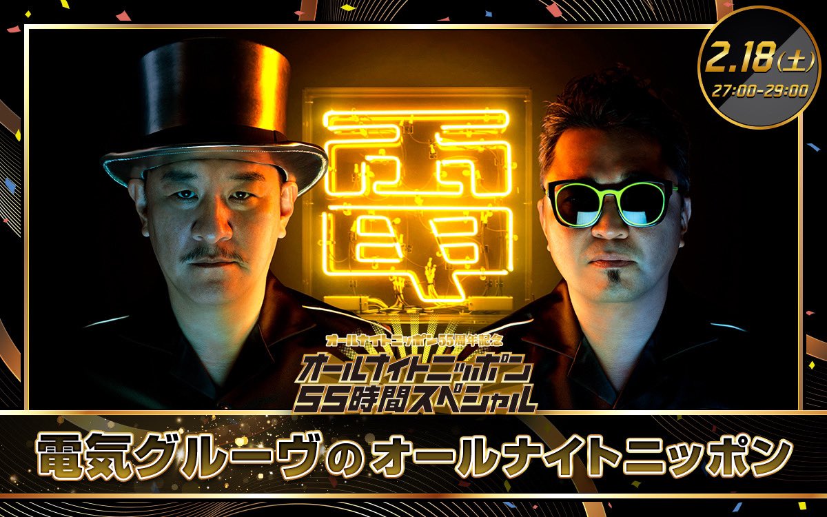 電気グルーヴ のオールナイトニッポン／ ⏰2/18日(土)27:00～⚡️ 22年