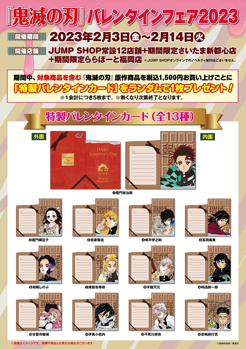 ☆『鬼滅の刃』バレンタインフェア2023☆ 2/3(金)～2/14(火) 常設12