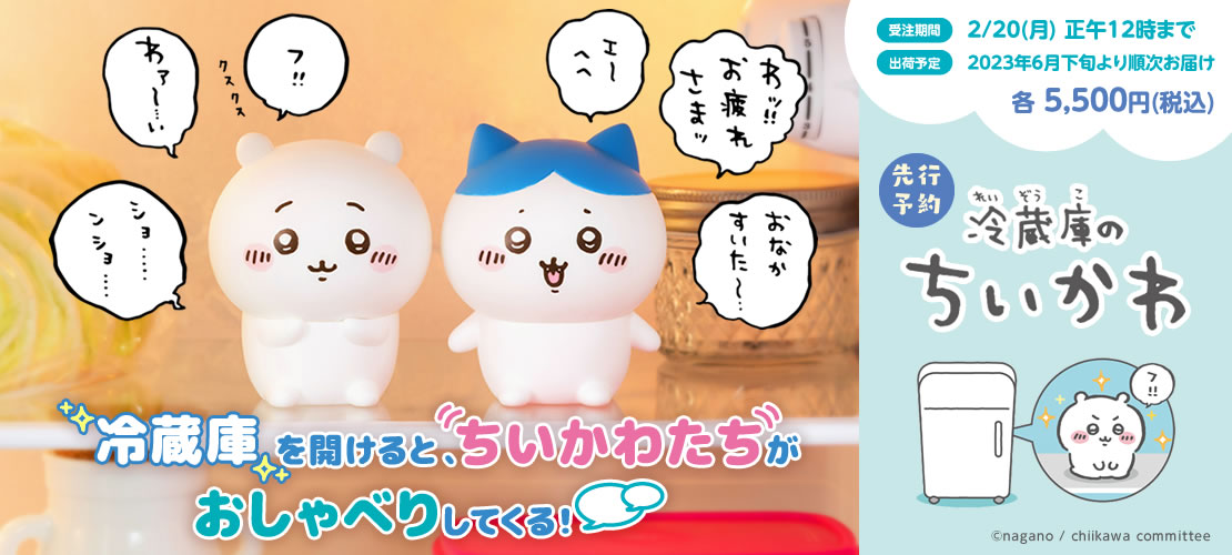 説明書欠品】冷蔵庫のちいかわ ハチワレ ちいかわ】冷蔵庫のちいかわと